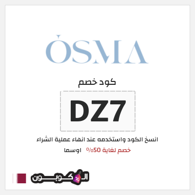 كوبون خصم اوسما (DZ7) خصم لغاية 50%