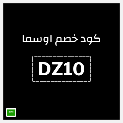 كوبون خصم اوسما (DZ6) خصم لغاية 50%
