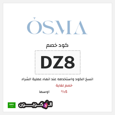كوبون خصم اوسما (DZ8) خصم لغاية 5%
