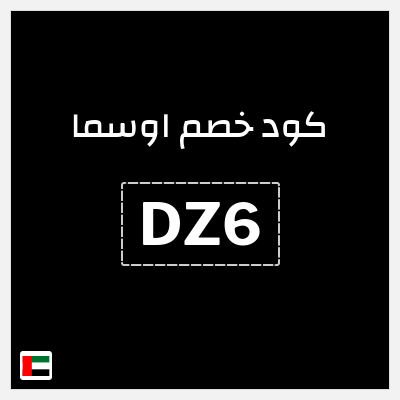 كوبون خصم اوسما (DZ6) خصم لغاية 5%