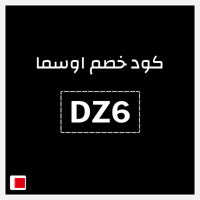 كوبون خصم اوسما (DZ6) خصم لغاية 5%