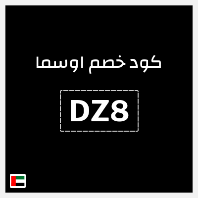 كوبون خصم اوسما (DZ8) خصم لغاية 5%