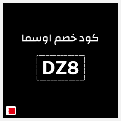 كوبون خصم اوسما (DZ8) خصم لغاية 5%