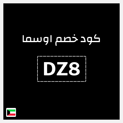 كوبون خصم اوسما (DZ8) خصم لغاية 5%