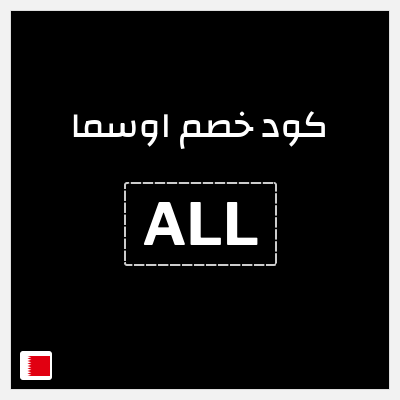 كوبون خصم اوسما (ALL) خصم لغاية 5%