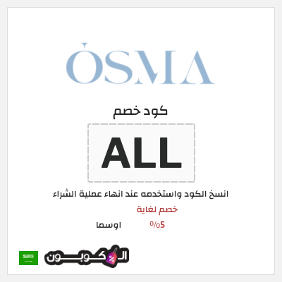كوبون خصم اوسما (ALL) خصم لغاية 5%