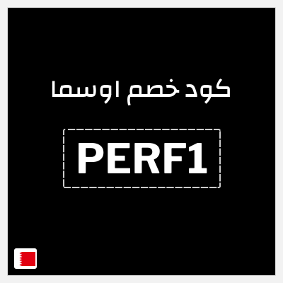 كوبون خصم اوسما (PERF1) 6 عطور ب 175 ريال + كوبون إضافي