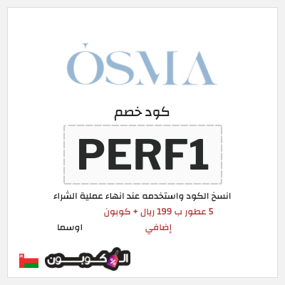 كوبون خصم اوسما (PERF1) 5 عطور ب 199 ريال + كوبون إضافي