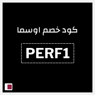 كوبون خصم اوسما (PERF1) 5 عطور ب 199 ريال + كوبون إضافي