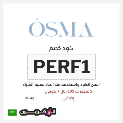 كوبون خصم اوسما (PERF1) 5 عطور ب 199 ريال + كوبون إضافي