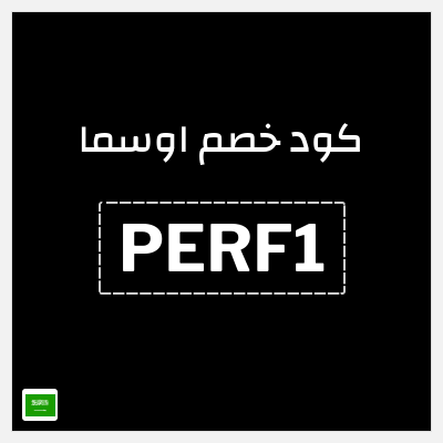 كوبون خصم اوسما (PERF1) 5 عطور ب 199 ريال + كوبون إضافي