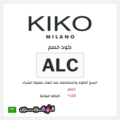 كود كوبون خصم كيكو ميلانو كوبونات خصم 15%