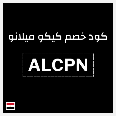 كود كوبون خصم كيكو ميلانو كوبونات خصم 15%