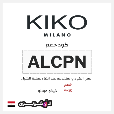 كود كوبون خصم كيكو ميلانو كوبونات خصم 15%