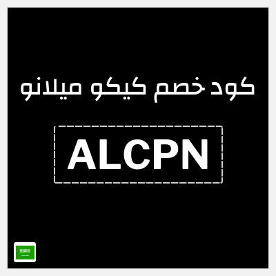 كود كوبون خصم كيكو ميلانو كوبونات خصم 15%
