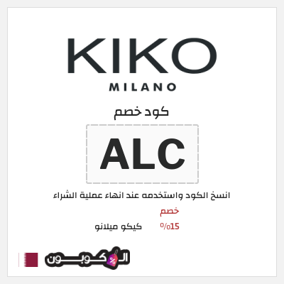 كوبون خصم كيكو ميلانو (ALC) كود خصم كيكو ميلانو 2026
