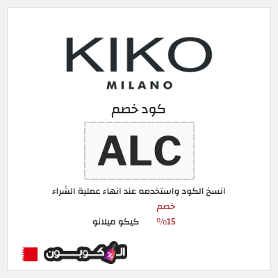 كوبون خصم كيكو ميلانو (ALC) كود خصم كيكو ميلانو 2026