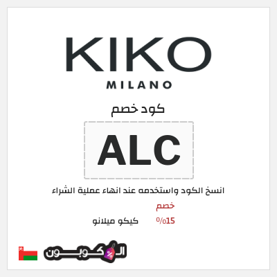 كوبون خصم كيكو ميلانو (ALC) كود خصم كيكو ميلانو 2026