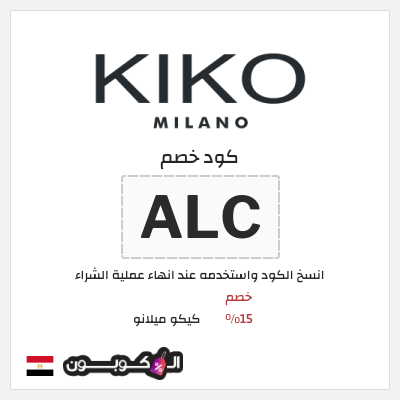 كوبون خصم كيكو ميلانو (ALC) خصم 15%
