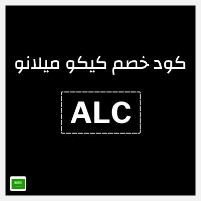 كوبون خصم كيكو ميلانو (ALC) كود خصم كيكو ميلانو 2026
