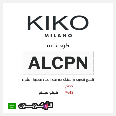كوبون خصم كيكو ميلانو (ALCPN) خصم 15%