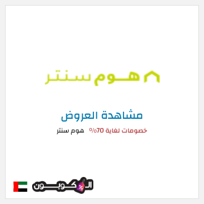 كود كوبون خصم هوم سنتر تخفيضات تصل إلى ٧٠%