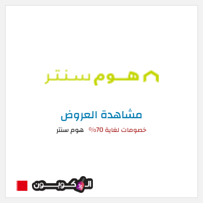 كود كوبون خصم هوم سنتر تخفيضات تصل إلى ٧٠%