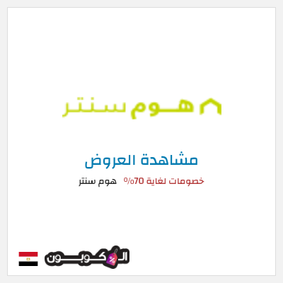 كود كوبون خصم هوم سنتر تخفيضات تصل إلى ٧٠%