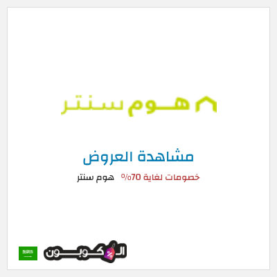 كود كوبون خصم هوم سنتر تخفيضات تصل إلى ٧٠%