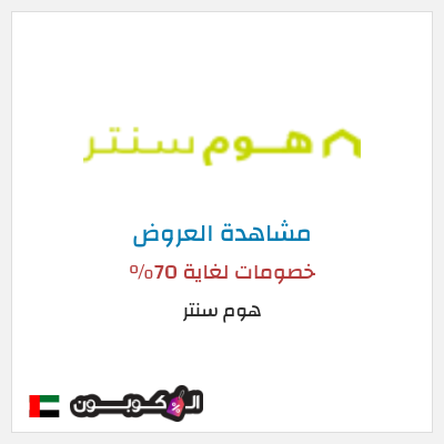 نصيحة هوم سنتر