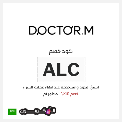 كود كوبون خصم دكتور ام قسائم خصم بقيمة 10% 