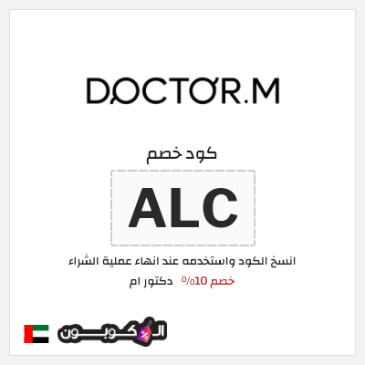 كود كوبون خصم دكتور ام قسائم خصم بقيمة 10% 