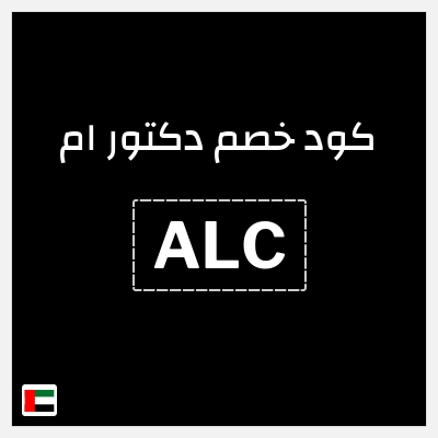 كوبون خصم دكتور ام (ALC) خصم 10%