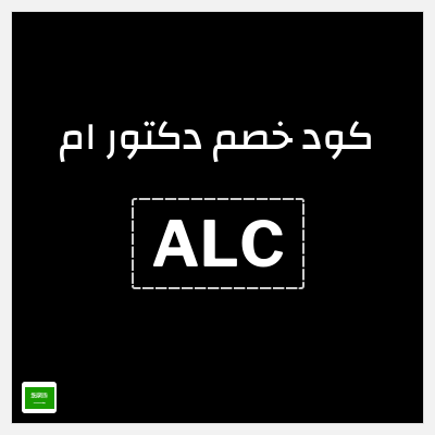كوبون خصم دكتور ام (ALC) خصم 10%