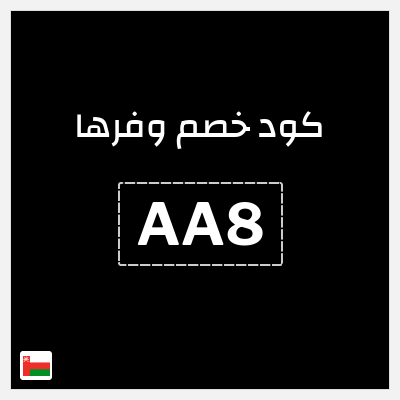 كوبون خصم وفرها (AA8) استرجاع نقدي 20%