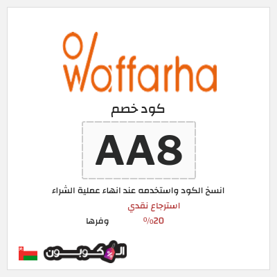 كوبون خصم وفرها (AA7) استرجاع نقدي 20%