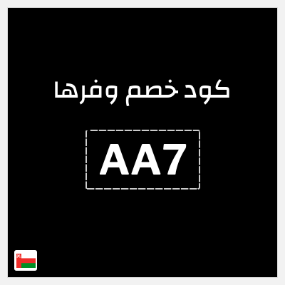 كوبون خصم وفرها (AA7) استرجاع نقدي 20%