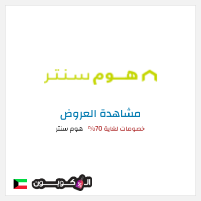 تنزيلات هوم سنتر (HCMISSU10) خصومات لغاية 70%