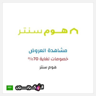 تنزيلات هوم سنتر (HCMISSU10) خصومات لغاية 70%