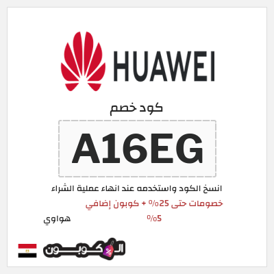 كوبون خصم هواوي (A16EG) خصومات حتى 25% + كوبون إضافي 5%