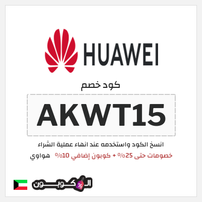 كوبون خصم هواوي (AKWT15) خصومات حتى 25% + كوبون إضافي 10%