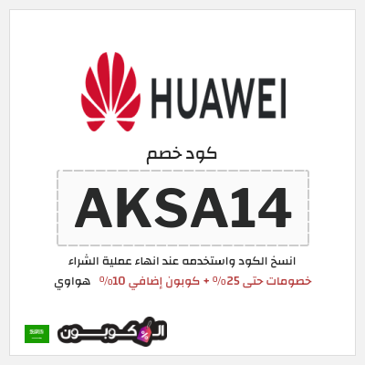 كوبون خصم هواوي (AKSA14) خصومات حتى 25% + كوبون إضافي 10%