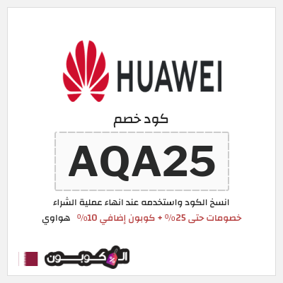 كوبون خصم هواوي (AQA25) خصومات حتى 25% + كوبون إضافي 10%