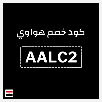 كوبون خصم هواوي (AALC2) خصومات حتى 25% + كوبون إضافي 5%