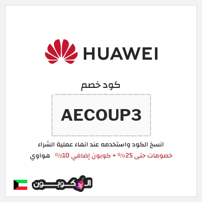 كوبون خصم هواوي (AECOUP3) خصومات حتى 25% + كوبون إضافي 10%