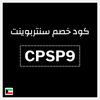 كوبون خصم سنتربوينت (CPSP9) كود خصم سنتربوينت - ملابس سبلاش الرجالية