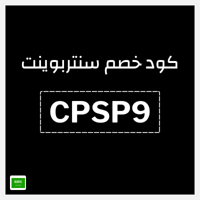كوبون خصم سنتربوينت (CPSP9) كود خصم سنتربوينت - ملابس سبلاش الرجالية