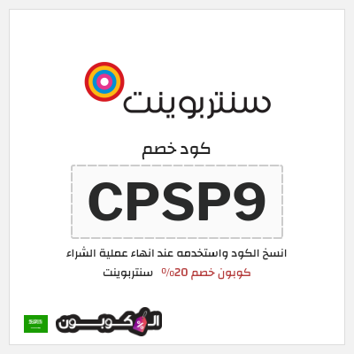 كوبون خصم سنتربوينت (CPSP9) كود خصم سنتربوينت - ملابس سبلاش الرجالية