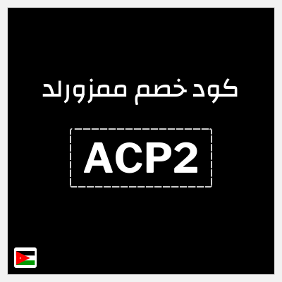 كوبون خصم ممزورلد (ACP2) تخفيضات حتى 50% + كوبون 10%