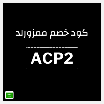 كوبون خصم ممزورلد (ACP2) تخفيضات حتى 50% + كوبون 10%